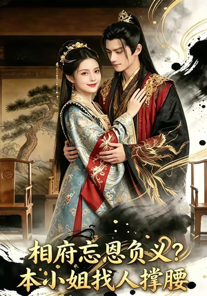 相府忘恩负义？本小姐找人撑腰（75集）短剧有好货推荐