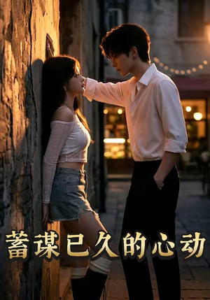 蓄谋已久的心动（24集）好看短剧看不停