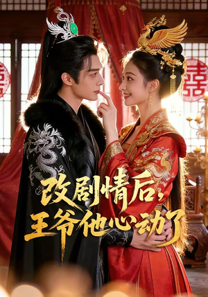 改剧情后，王爷他心动了（52集）穿越短剧推荐