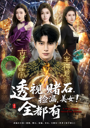 透视，赌石，捡漏，美女！全都有（80集）短剧太好看了