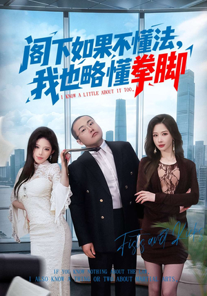 阁下如果不懂法，我也略懂拳脚（77集）分享热门短剧