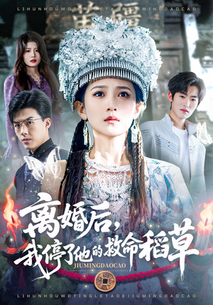 离婚后，我停了他的救命稻草（60集）民国短剧推荐