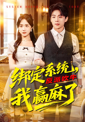 绑定系统，反派吹牛我赢麻了（79集）在线看到大结局