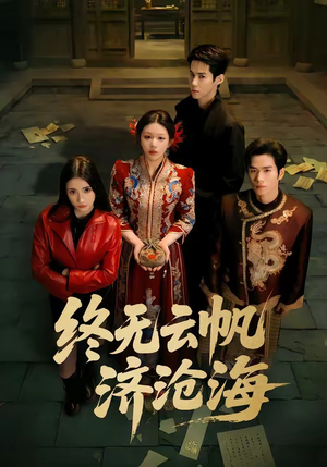 终无云帆济沧海（70集）简直不要太好看