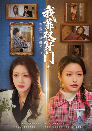 我靠双穿门在荒年搞批发（70集）好短剧分享