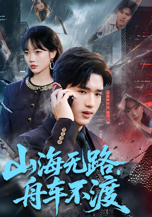 山海无路，舟车不渡（70集）悬疑短剧推荐