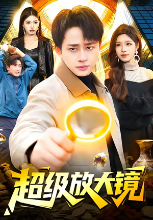 超级放大镜（81集）看短剧放松一下