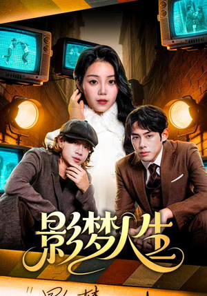 影梦人生（40集）第一季