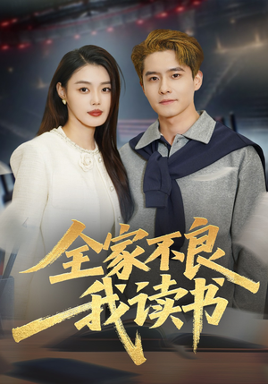 全家不良我读书（52集）夸克在线观看