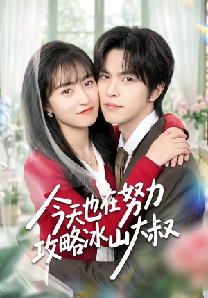 今天也在努力攻略冰山大叔（50集）短剧在哪个平台