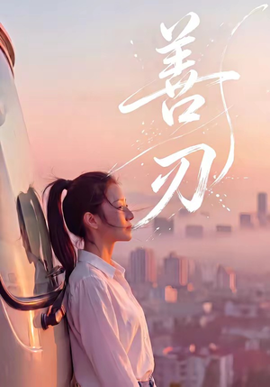 善刃（50集）去哪里看