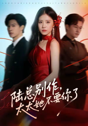 陆总别作，太太她不要你了（66集）不用花钱看全剧