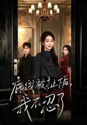 底线被扯下后，我不忍了（61集）精彩短剧热播中