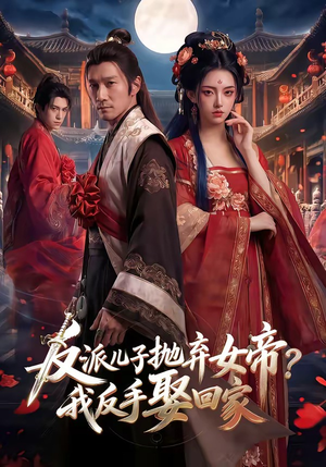 反派儿子抛弃女帝？我反手娶回家（71集）在哪看是免费的