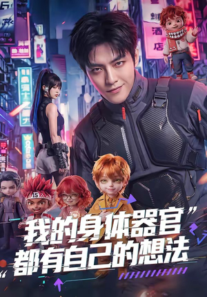 我的身体器官都有自己的想法（68集）全集我都看完了