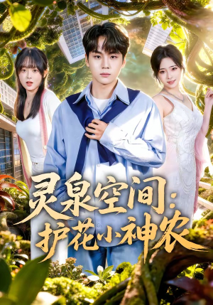灵泉空间：护花小神农（69集）无需会员轻松看