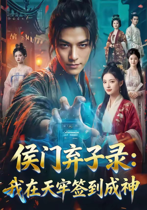 侯门弃子录：我在天牢签到成神（68集）在线免费观看