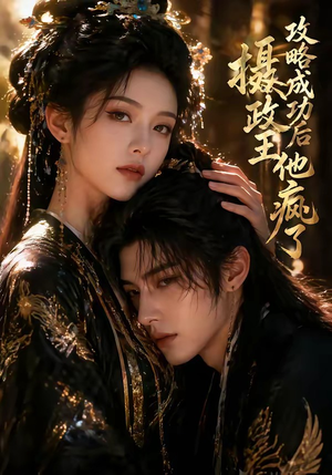 攻略成功后，摄政王他疯了（33集）全集下载