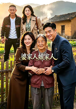 婆家人娘家人（18集）不用花钱看全剧