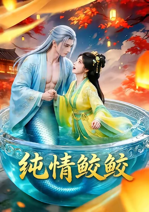 纯情鲛鲛（16集）在哪里看