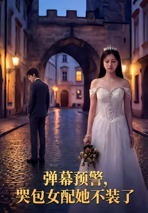 弹幕预警，哭包女配她不装了（52集）全集免费