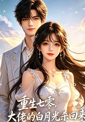 重生七零，大佬的白月光杀回来了（106集）火热短剧抢先看