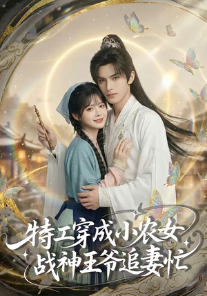 特工穿成小农女，战神王爷追妻忙（72集）在线观看