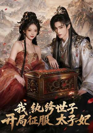 我，纨绔世子，开局征服太子妃（80集）热门短剧推荐