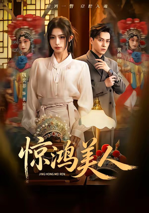 惊鸿美人（68集）爆款短剧抢先看