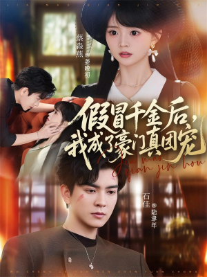 假冒千金后，我成了豪门真团宠（84集）看到大结局