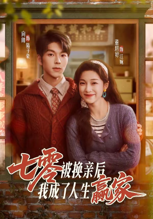 七零被换亲后，我成了人生赢家（77集）直接看到大结局