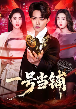 一号当铺（64集）夸克网盘观看