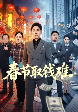 春节取钱难（51集）短剧免费观看