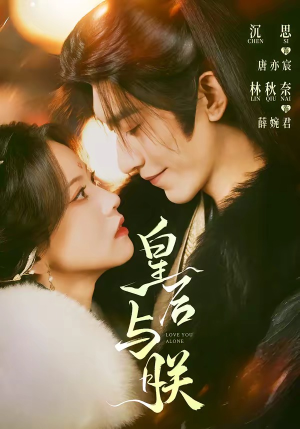 皇后与朕（60集）好看的国产短剧