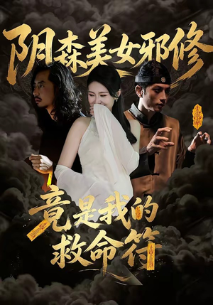 阴森美女邪修，竟是我的救命符（18集）海量短剧免费看