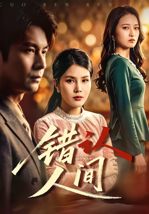 错认人间（76集）女频短剧推荐