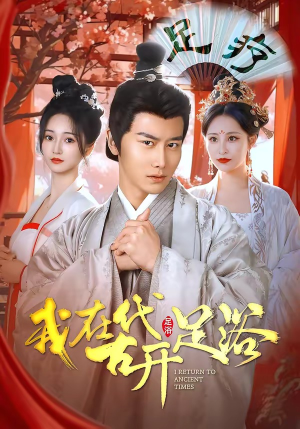 我在古代开足浴（90集）独家内容免费看