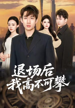 退场后我高不可攀（52集）火热短剧抢先看