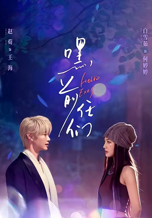 嘿，前任们（77集）短剧解说全集