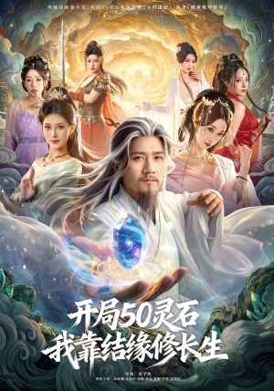 开局50灵石，我靠结缘修长生（83集）大结局太过瘾了