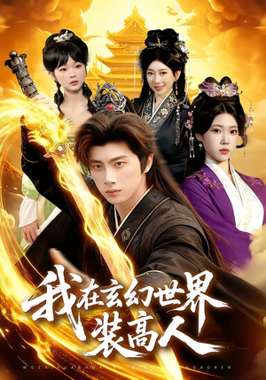 我在玄幻世界装高人（88集）爆款短剧一起追