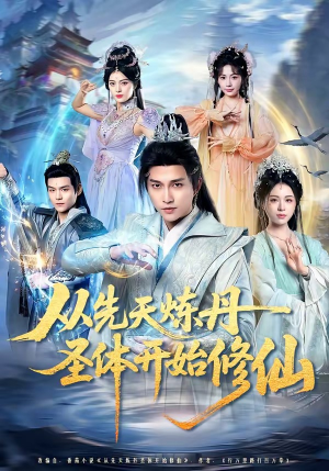 从先天炼丹圣体开始修仙（78集）网盘在线观看