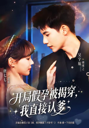开局假孕被揭穿，我直接认爹（79集）精彩的短剧