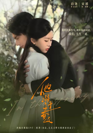 他溺于春山（56集）免费观看全集