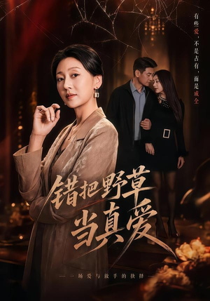 错把野草当真爱（60集）全集免费