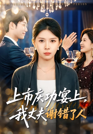 上市庆功宴上，我丈夫谢错了人（83集）最新短剧推荐