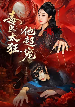 毒医太狂，他超宠（72集）精彩短剧热播中