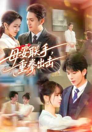 母女联手，重拳出击（60集）在线观看