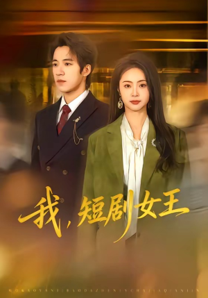 我，短剧女王（69集）流畅播放免费看