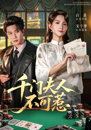 千门夫人不可惹（80集）百度在线观看